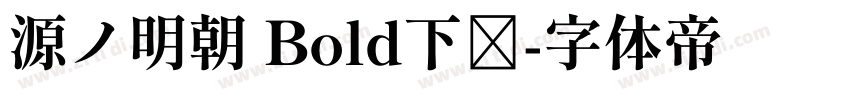 源ノ明朝 Bold下载字体转换